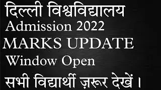 DELHI UNIVERSITY MARKS UPDATE WINDOW OPEN| सभी विद्यार्थी जरुर देखें। #du #ducutoff2021