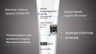 Active Broad Spectrum SPF 45 водостойкий солнцезащитный крем