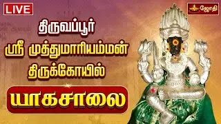 🔴LIVE: திருவப்பூர் அருள்மிகு முத்துமாரியம்மன் திருக்கோயில் மகா கும்பாபிஷேக யாகசாலை பூஜை | JothiTv
