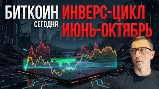 БИТКОИН 🚣&zwj;♀️ ИНВЕРСИЯ ЦИКЛОВ [альткоиндамп]