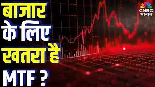 बाजार के लिए खतरा है MTF ?| Is MTF a Hidden Risk for Indian Stock Market? Full Analysis