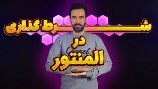 آموزش شرط گذاری در المنتور کاملا عملی - از ویجت تا صفحات - پروژه محور