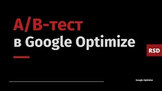 A/B-тест за 5 минут (Google Optimize)