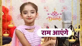 #ट्रेंडिंग_भजन || मेरे झोपड़ी के भाग्य आज जाग जाएंगे राम आएंगे || #स्नेहल_सोनी #दिवालीस्पेशल