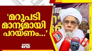 'മറുപടി മാന്യമായി പറയണം... സമുദായങ്ങളുടെ കാര്യം കൂടി നോക്കാനല്ലേ മന്ത്രിസഭ'