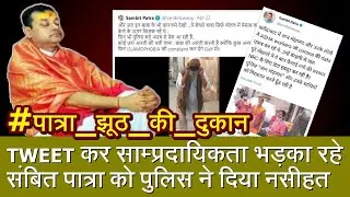 Sambit Patra Fake News : Twitter पर साम्प्रदायिकता भड़काने की कोसिस, Police ने देदी नसीहत