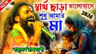 দুঃখের গান 2026 | বাসুদেব রাজবংশী | স্বার্থ ছাড়া ভালবাসে শুধুই আমার মা | Baul Gaan | Sad 😥