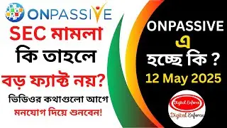 #ONPASSIVE এ মামলা তাহলে ফ্যাক্ট নয়! #অনপ্যাসিভ কোম্পানিতে হচ্ছে কি?