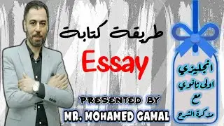 انجليزى / اولى ثانوى 2024 / اسهل طريقة لكتابة المقال مع رابط المذكرة
