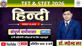UP TET & STET 2026 ll संपूर्ण वर्णमाला भाग-2 ll हिंदी व्याकरण ll डॉ. महेन्द्र सर #uptet #stet
