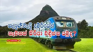 කැලණිවැලි දුම්රියෙන් නැවතත් සිරිපා වදින්න යමුද ? | Kelani  valley Train | Adems's Peak
