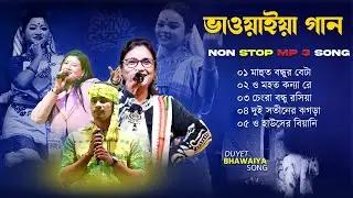 Duyet Bhawaiya Gaan | Nonstop Bhawaiya Gaan | Mp3 Song