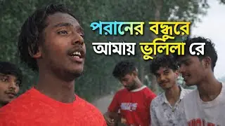 পরানের বন্ধুরে আমায় ভুলিলা রে💤।facebook  