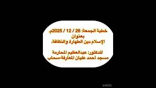 خطبة الجمعة: الإسلام دين الطهارة والنظافة 