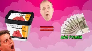 Обзор мороженного от movenpick за 800 рублей!!!