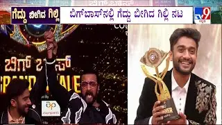 Bigg Boss Kannada 12 Winner: Gilli Nata Lifts The Trophy | ಬಿಗ್​ಬಾಸ್​​ನಲ್ಲಿ ಗೆದ್ದು ಬೀಗಿದ ಗಿಲ್ಲಿ ನಟ