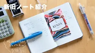 【メモの習慣化】使い切ったノートの中身＆100均ノート紹介｜文房具好きのvlog｜オタ活ロルバーン 無印良品 ダイソー トラベラーズノート ゴールデンカムイ