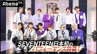[FULL/HD]190622 SEVENTEEN ABEMA TV -HE+HOME+DWC+3CALL
