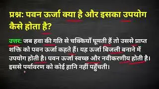 पवन ऊर्जा क्या है और इसका उपयोग कैसे होता है?Pawan urja kya hai aur iska upyog kaise hota hai?