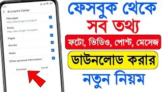 ফেসবুকের সব তথ্য ডাউনলোড করার নতুন নিয়ম! | Download Your Full Facebook Data and Photos in 2026
