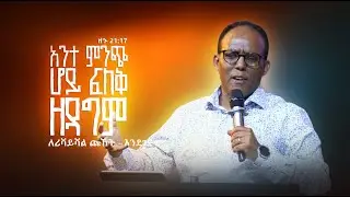 🔴 ⭐️⭐️የረቡዕ መደበኛ ጉባዔ ⭐️⭐️ | LIVE |