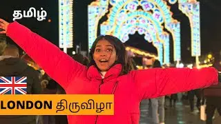 2021 London winter wonderland | Tamil | London | தமிழ் |