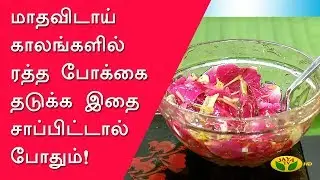 மாதவிடாய் காலங்களில் ரத்த போக்கை தடுக்க இதை சாப்பிட்டால் போதும் ! | Jaya TV