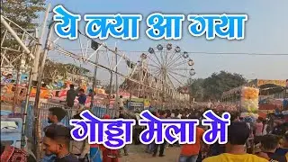 Godda Mela गोड्डा मेला।26th January Godda Mela #godda
