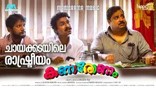 Chayakadayile Rashtreeyam| Kanaronam |Rajeev V4u | Harish Kanaran |Vishnu Unnikrishnan |Hippo Prime