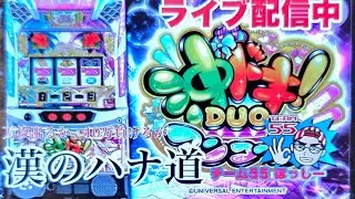 【パチスロ生配信】沖ドキ!duo アンコール生配信【チーム55ほっしー】#30