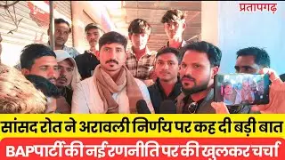 सांसद रोत ने अरावली पर्वत को लेकर कह दी बड़ी बात,पार्टी निकालेगी संभाग स्तर पर बहुत बड़ी पैदल रैली 