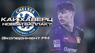 КАЙ ХАВЕРЦ в ЧЕЛСИ. НОВЫЙ БАЛЛАК? - Эксперимент в FOOTBALL MANAGER 2020