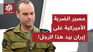 يبدو أن موعد الضربة على إيران حُسم.. مصير الحرب يُحاك سرًا في لقاء الجنرال كوبر ورئيس شعبة 