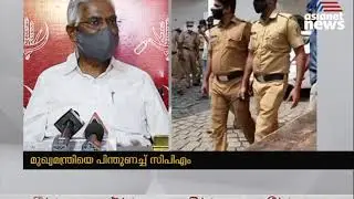 മുഖ്യമന്ത്രിയെ പിന്തുണച്ച് സിപിഎം ; ആരോപണങ്ങള്&zwj; രാഷ്ട്രീയപ്രേരിതമെന്ന് സിപിഐ  | M Sivasankar arrest