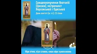23 січня &ndash; День пам&rsquo;яті священномученика Анатолія (Грисюка), митрополита Херсонського і Одеського
