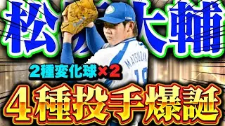 【松坂大輔】新たに最強格投手爆誕！2種変化球が2つある投手は打てんって…【プロスピA】【リアルタイム対戦】