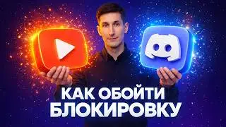 Обходим блокировки ДИСКОРД и ЮТУБ за 5 минут - как ускорить дс и youtube (СПОСОБ В ОПИСАНИИ)