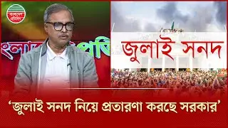 গণভোট সম্পর্কে সরকারের অবস্থান অনৈতিক, বললেন বাসদ সাধারণ সম্পাদক | GonoVote | Bazlur Rashid Firoz