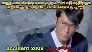 Accident 2009 movie review in tamil| Chinese movie&story explained in tamil | Dubz Tamizh