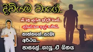 දිවියම වාගේ||diviyama wage|| මුල් ගායනය=chamara virasinhe||Praveen Sathsara||2025/june/18