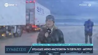 Θυελλώδεις άνεμοι «μαστιγώνουν» τη γέφυρα Ρίου - Αντιρρίου