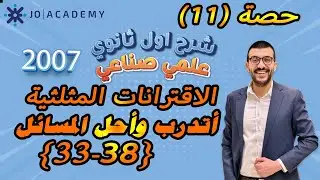 حصة (11) الاقترانات المثلثية مهارات التفكير العليا [38-33]  شرح رياضيات اول ثانوي 2007 علمي صناعي