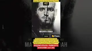 Ислам Махачев против Камару Усмана на UFC 327 ?