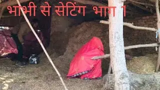 भाभी से सेटिंग भाग 1 Bhabhi se setting #videos #shorts 