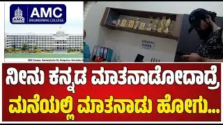 AMC Engineering College: ಇಲ್ಲಿ ನಾವು ಹೇಳೋ ಭಾಷೆ ಮಾತಾಡ್ಬೇಕು.. ವಾರ್ಡನ್ ದರ್ಪ #pratidhvani