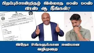 பிறப்புச்சான்றிதழ் இல்லாத 80ஸ் ,90ஸ் கிட்ஸ் ஆ நீங்கள்? இதோ உங்களுக்கான எளிய வழிமுறை.Birthcertificate