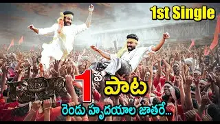 RRR First Single Update | Ram Charan and Jr NTR Song in RRR Movie | SS Rajamouli | Get Ready