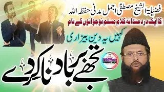 Islahi nazam||Kahi ye Deen bezari tujhe barbaad na karde||🎤Shaikh Mustafa Ajmal Madani Hafizahullah
