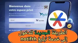 الطريقة الجديدة للدخول إلى خدمة تبليغ tabligh notifrh