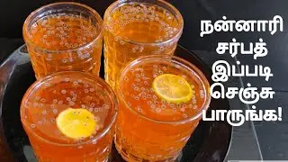 NANNARI SARBATH RECIPE IN TAMIL|HEALTHY SUMMER JUICE|நன்னாரி சர்பத் செய்வது எப்படி